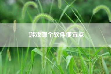 游戏哪个软件便宜点