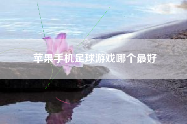 苹果手机足球游戏哪个最好