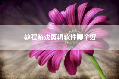 教程游戏剪辑软件哪个好