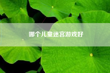 哪个儿童迷宫游戏好