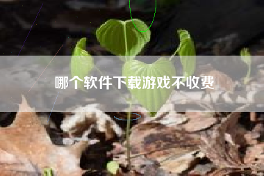 哪个软件下载游戏不收费