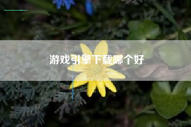 游戏引擎下载哪个好