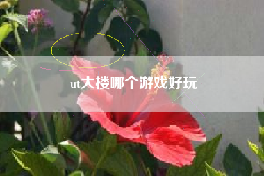 ut大楼哪个游戏好玩