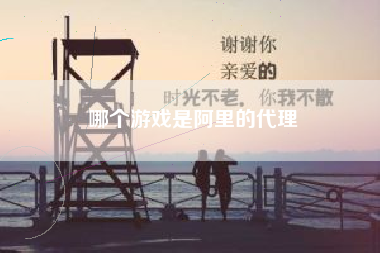 哪个游戏是阿里的代理