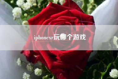 iphonexr玩哪个游戏