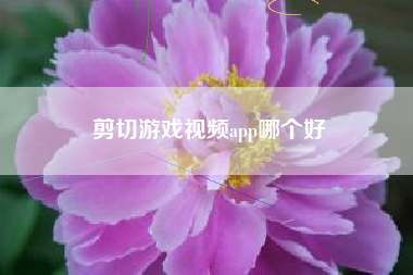 剪切游戏视频app哪个好