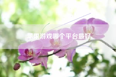 苹果游戏哪个平台最好