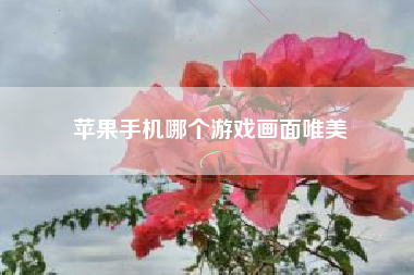 苹果手机哪个游戏画面唯美