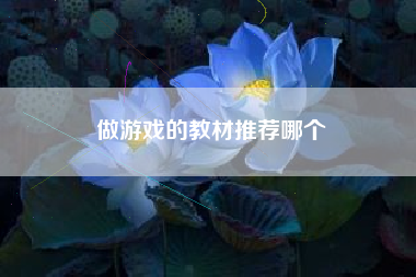 做游戏的教材推荐哪个