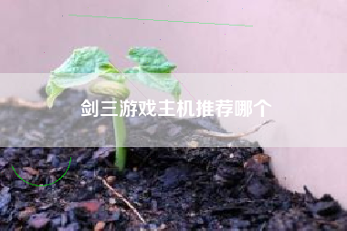 剑三游戏主机推荐哪个