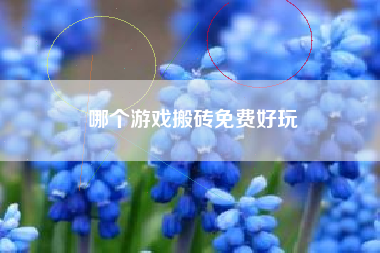 哪个游戏搬砖免费好玩