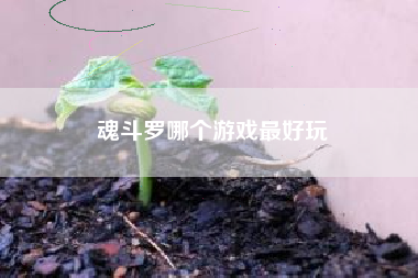 魂斗罗哪个游戏最好玩