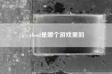 cloud是哪个游戏里的