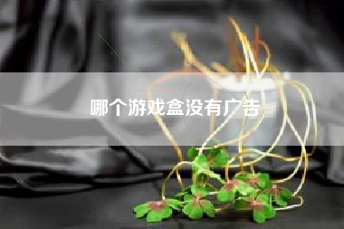 哪个游戏盒没有广告