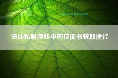 诛仙私服游戏中的技能书获取途径