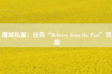 魔域私服：任务“Delivery from the Past”攻略