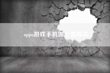 oppo游戏手机哪个值得买