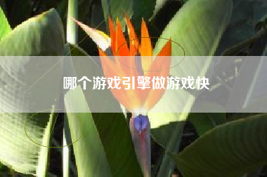 哪个游戏引擎做游戏快