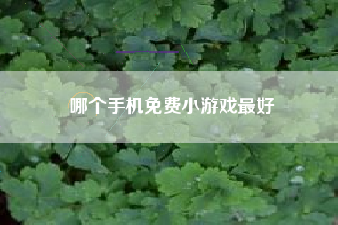 哪个手机免费小游戏最好