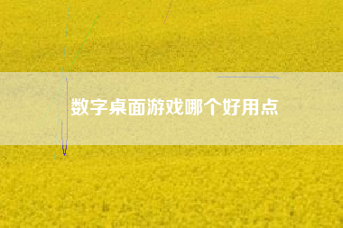 数字桌面游戏哪个好用点