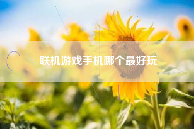 联机游戏手机哪个最好玩