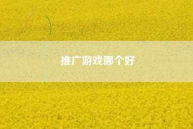 推广游戏哪个好