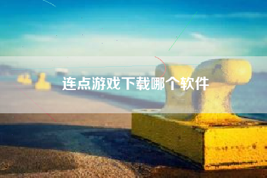 连点游戏下载哪个软件