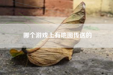 哪个游戏上有地图传送的