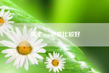 哪个app游戏比较好