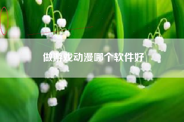 做游戏动漫哪个软件好