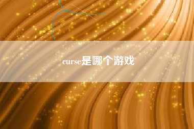 curse是哪个游戏