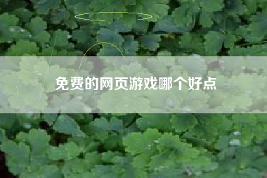 免费的网页游戏哪个好点