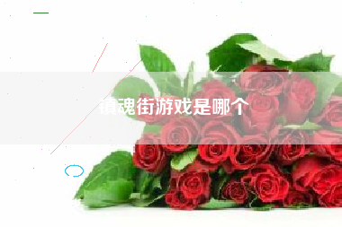 镇魂街游戏是哪个