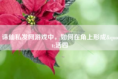 诛仙私发网游戏中，如何在角上形成"活四