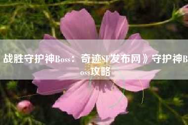 战胜守护神Boss：奇迹SF发布网》守护神Boss攻略