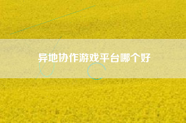 异地协作游戏平台哪个好