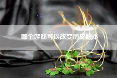 哪个游戏可以改变历史版本