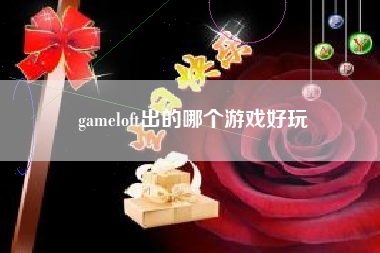 gameloft出的哪个游戏好玩