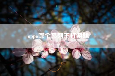 oppo哪个系列主打游戏