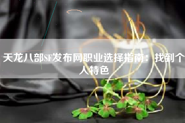 天龙八部SF发布网职业选择指南：找到个人特色