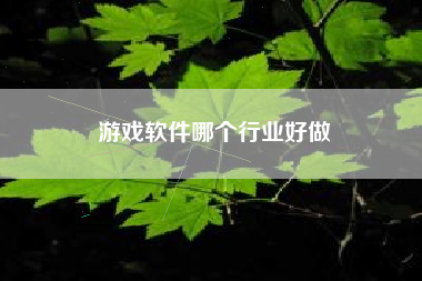 游戏软件哪个行业好做