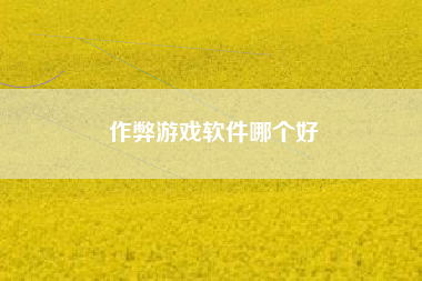 作弊游戏软件哪个好