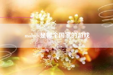 malody是哪个国家的游戏