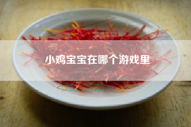 小鸡宝宝在哪个游戏里