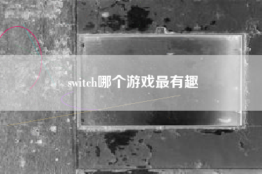 switch哪个游戏最有趣