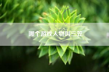 哪个游戏人物叫三笠