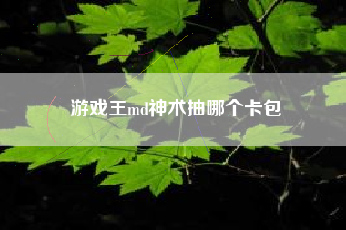 游戏王md神术抽哪个卡包