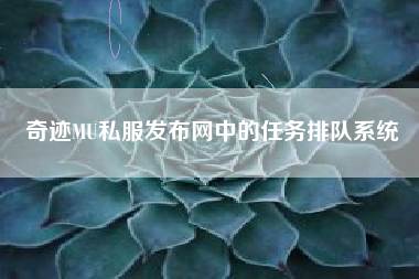 奇迹MU私服发布网中的任务排队系统