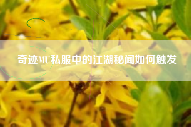 奇迹MU私服中的江湖秘闻如何触发