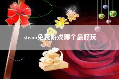 steam免费游戏哪个最好玩